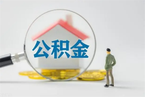 宁阳离职如何取公积金（宁阳离职如何取公积金的钱）