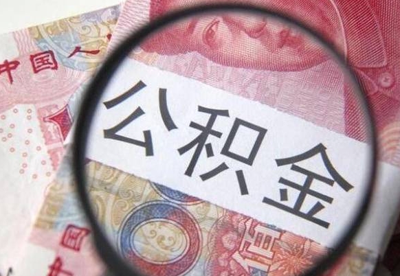 宁阳2024公积金缴存6个月才能提取吗（住房公积金缴存六个月能贷款么）