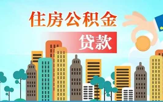 宁阳漯河商贷转公积金贷款条件（漯河市住房公积金贷款条件）